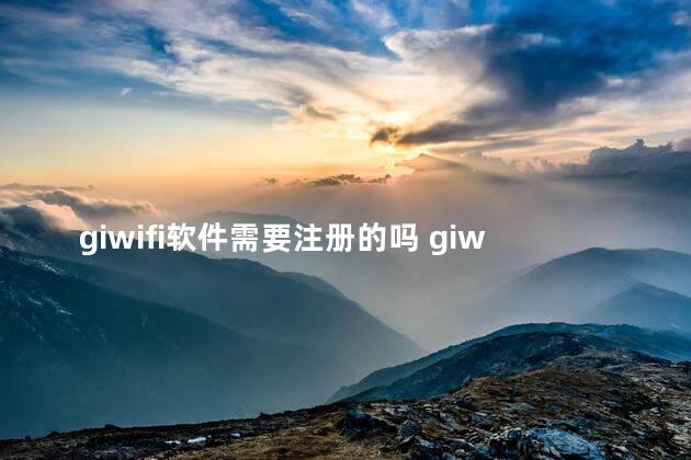 giwifi软件需要注册的吗 giwifi试用账号